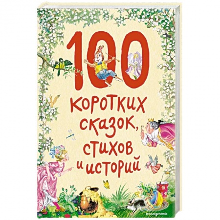Сказки народов мира, книга 100 коротких сказок, стихов и историй заказать