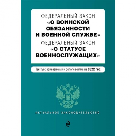 Право. Юриспруденция, книга Федеральный закон 'О воинской обязанности и военной службе'. Федеральный закон 'О статусе военнослужащих'. Тексты с изменениями на 2022 год заказать