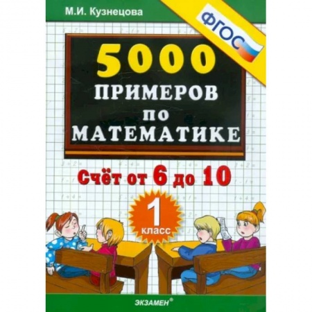 Математика. Алгебра. Геометрия, книга Математика. 1 класс. Тренировочные примеры. Счет от 6 до 10. ФГОС заказать