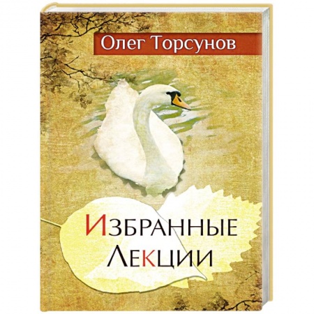 Эзотерика. Парапсихология. Тайны, книга Избранные лекции доктора Торсунова. заказать