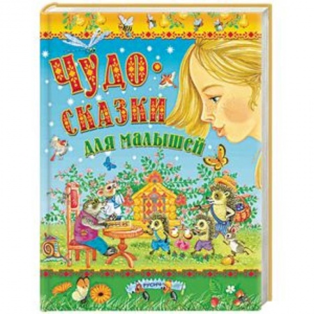 Сборники сказок, книга Чудо-сказки для малышей заказать
