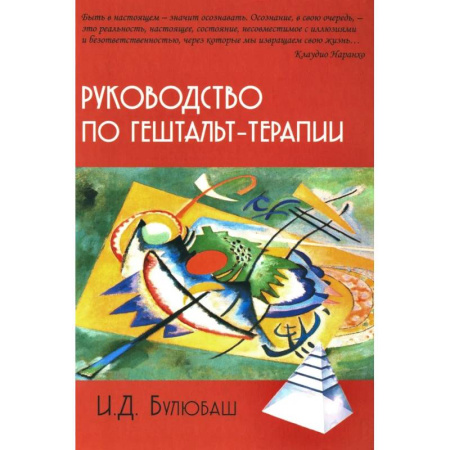 Другие терапии, книга Руководство по гештальт-терапии заказать