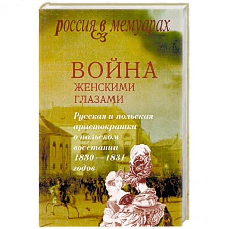 Книги, книга Война женскими глазами заказать