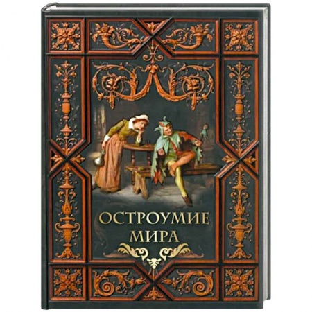 Афоризмы, юмор, сатира, книга Остроумие мира заказать