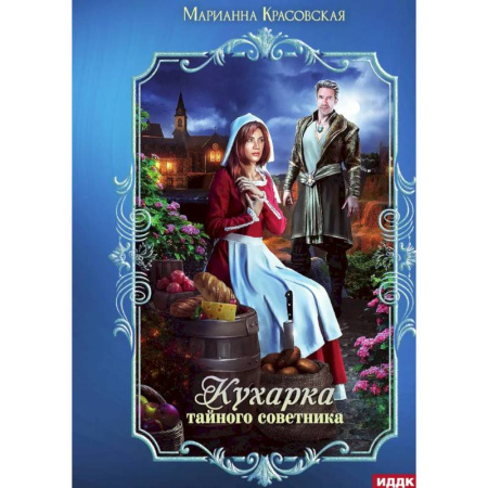 Русское фэнтези, книга Кухарка тайного советника заказать