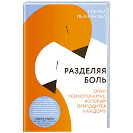Психология, книга Разделяя боль. Опыт психолога МЧС, который пригодится каждому заказать