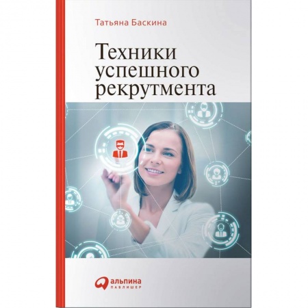 Книги, книга Техники успешного рекрутмента заказать