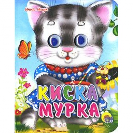 Книги, книга Киска мурка заказать