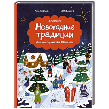 Сказки отечественных писателей, книга Новогодние традиции. Иней и Север спасают Новый год заказать