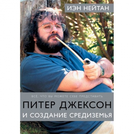 Культура, книга Питер Джексон и создание Средиземья: Всё, что вы можете себе представить заказать