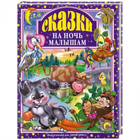 Книги, книга Сказки на ночь малышам заказать