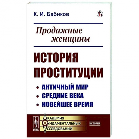 Общество, книга Продажные женщины. История проституции. Античный мир. Средние века. Новейшее время заказать