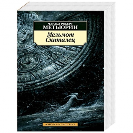 Зарубежная современная проза, книга Мельмот Скиталец заказать