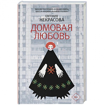 Русская современная проза, книга Домовая любовь заказать