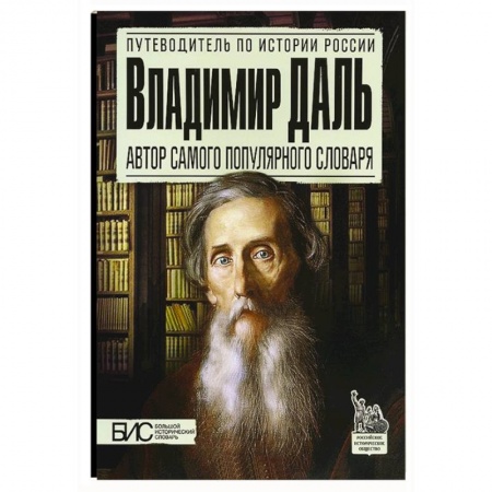 Книги, книга Владимир Даль. Автор самого популярного словаря заказать
