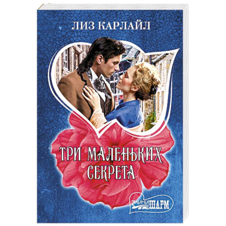 Зарубежный любовный роман, книга Три маленьких секрета заказать