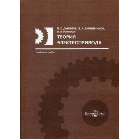 Электросвязь, электроакустика, радиосвязь, книга Теория электропривода заказать