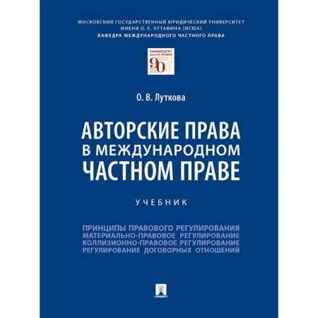 Международное право, книга Авторские права в международном частном праве.Учебник заказать