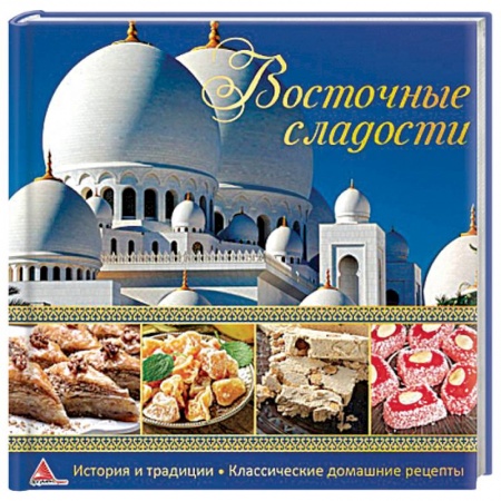 Выпечка, десерты, книга Восточные сладости заказать