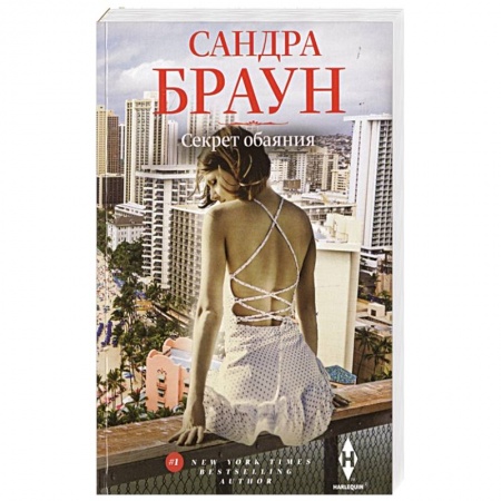 Зарубежный любовный роман, книга Секрет обаяния заказать