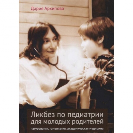 Популярная и нетрадиционная медицина, книга Ликбез по педиатрии для молодых родителей: натуропатия, гомеопатия, академическая медицина заказать