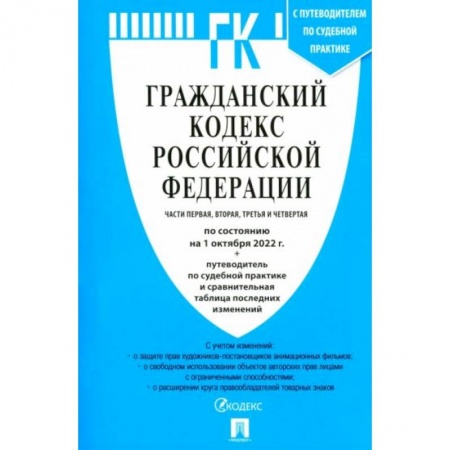 Гражданское право, книга Гражданский кодекс РФ на 01.10.2022. Части 1-4 заказать