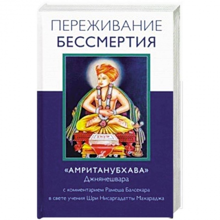 Практическая эзотерика, книга Переживание бессмертия заказать