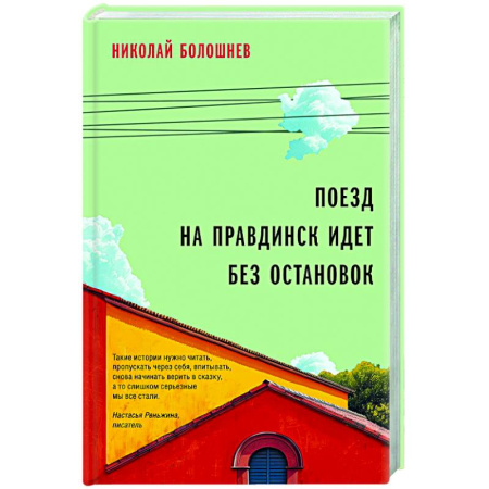 Русская современная проза, книга Поезд на Правдинск идет без остановок заказать