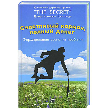 Счастливый карман, полный денег: формирование сознания изобилия Счастливый карман, полный денег: формирование сознания изобилия