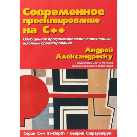 Системы проектирования, книга Современное проектирование на C++ заказать