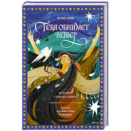 Русская современная проза, книга Тебя обнимет ветер: истории старухи Ойнур. Для тех, кто ищет тепло и надежду заказать