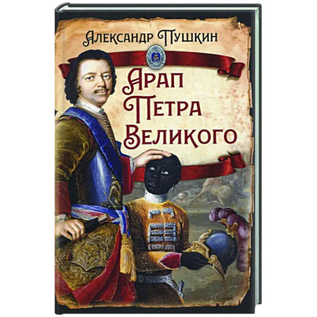 Русская классика, книга Арап Петра Великого заказать