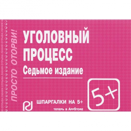 Уголовное и уголовно-процессуальное право, книга Шпаргалка. Уголовный процесс заказать