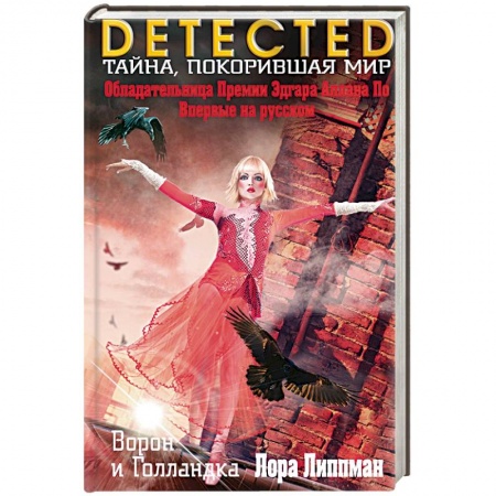 Зарубежный детектив, книга Ворон и Голландка заказать