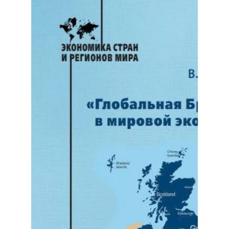 Зарубежная экономика, книга «Глобальная Британия» в мировой экономике. Монография заказать