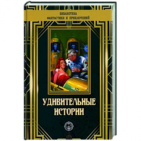 Классическая зарубежная фантастика, книга Удивительные истории заказать