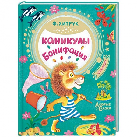 Отечественные мультфильмы, книга Каникулы Бонифация заказать