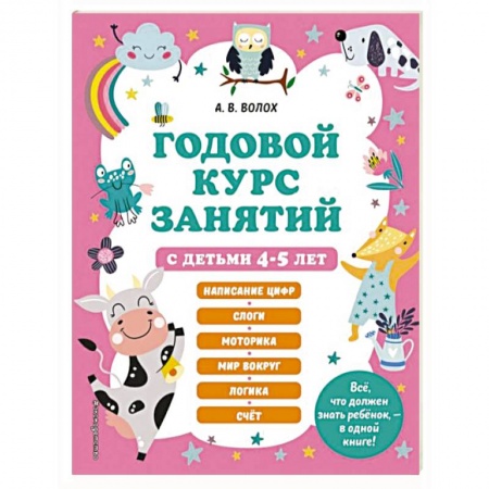 Общая подготовка к школе, книга Годовой курс занятий с детьми 4-5 лет заказать