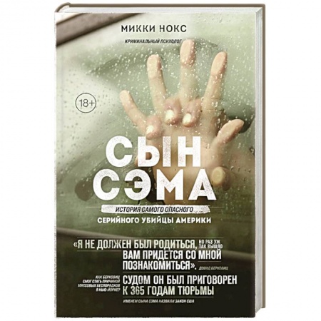 Другие издания, книга Сын Сэма. История самого опасного серийного убийцы Америки заказать