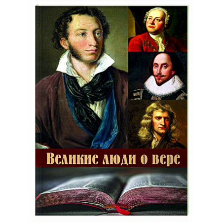 Афоризмы, юмор, сатира, книга Великие люди о вере заказать