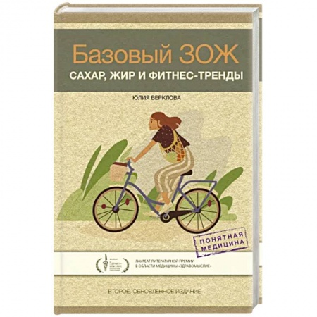 Красота и здоровье, книга Базовый ЗОЖ. Сахар, жир и фитнес-тренды заказать