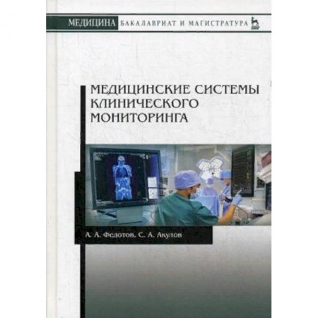 Медицина. Фармакология, книга Медицинские системы клинического мониторинга. Учебное пособие. Гриф УМО вузов России заказать