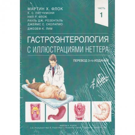 Гастроэнтерология, книга Гастроэнтерология с иллюстрациями Неттера заказать