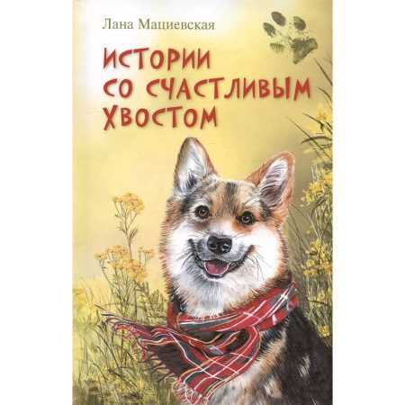 Отечественная литература для детей, книга Истории со счастливым хвостом заказать