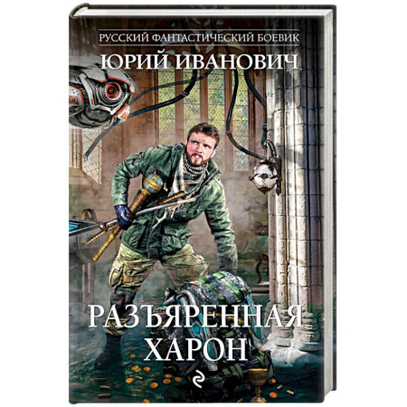Русская фантастика, книга Разъяренная Харон заказать