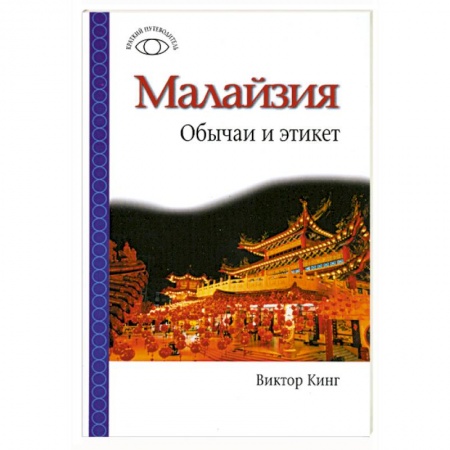Книги, книга Малайзия. Обычаи и этикет заказать