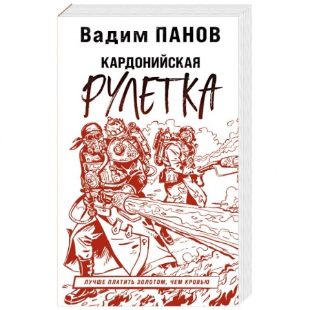 Боевая фантастика, книга Кардонийская рулетка заказать