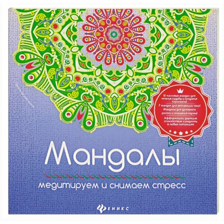 Книги, книга Мандалы: медитирум и снимаем стресс заказать