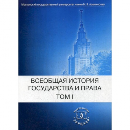 История и теория права, книга Всеобщая история государства и права заказать