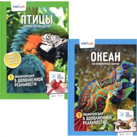 Животный и растительный мир, книга Энциклопедии в дополненной реальности. 250 невероятных фактов: Океан. Птицы (комплект из 2-х книг) заказать